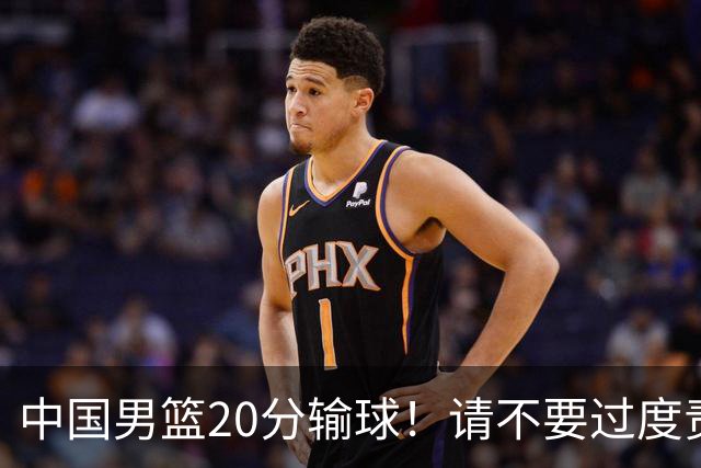 中国男篮20分输球！请不要过度责骂郭士强，日本媒体也闹出大乌龙！