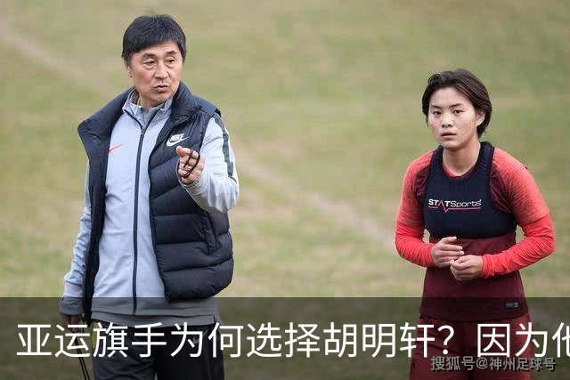 亚运旗手为何选择胡明轩？因为他踩中了，中国体育三个"隐形规则"