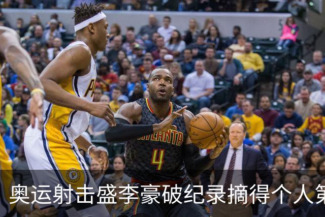 奥运射击盛李豪破纪录摘得个人第2金 致敬许海峰