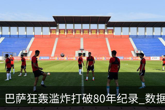 巴萨狂轰滥炸打破80年纪录 数据:塞维主场沦陷
