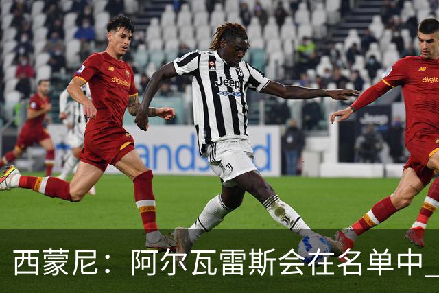 西蒙尼：阿尔瓦雷斯会在名单中 皇马攻防转换能力比我们更强