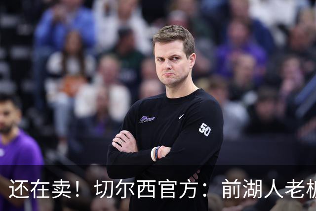 还在卖！切尔西官方：前湖人老板沃尔特已出售所持有的俱乐部股份