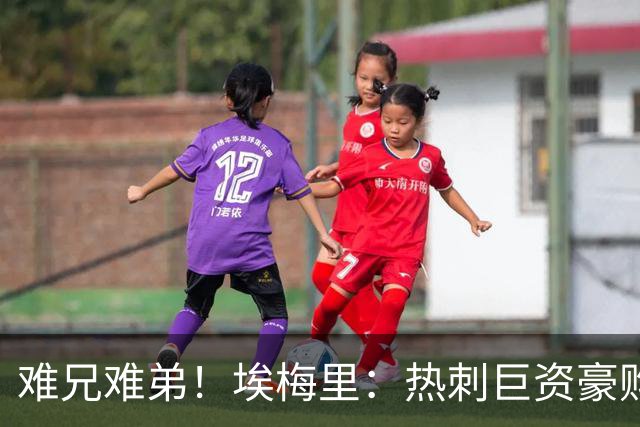 难兄难弟！埃梅里：热刺巨资豪购情况也不佳 但我预计他们能进前4