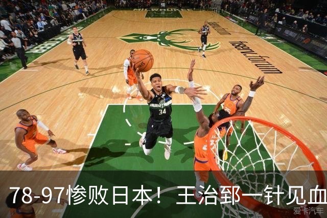 78-97惨败日本！王治郅一针见血大实话：球员真不缺拼劲，只是实打实打不过